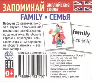 Набор из 20 карточек. Запоминай английские слова. FAMILY • СЕМЬЯ — 2975200 — 1