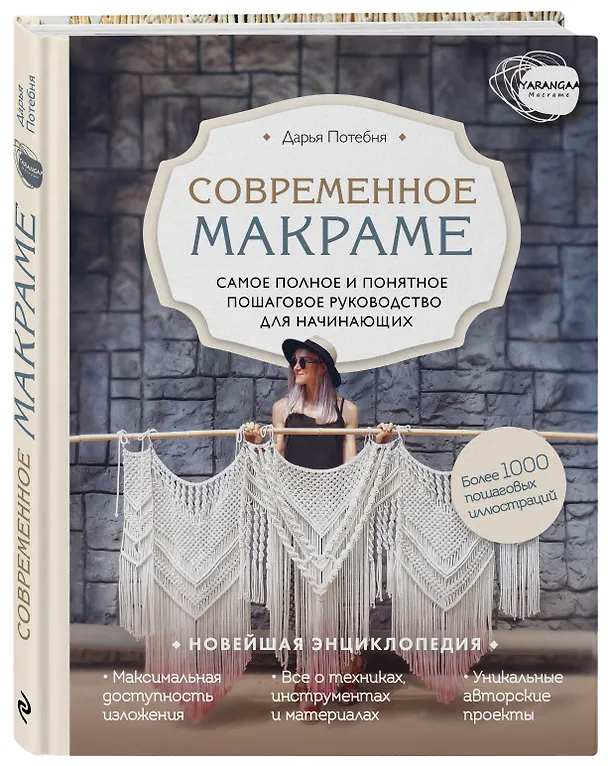 Книга Современное макраме. Самое полное и понятное пошаговое руководство для начинающих. Новейшая энциклопедия (Дарья Потебня) — 4