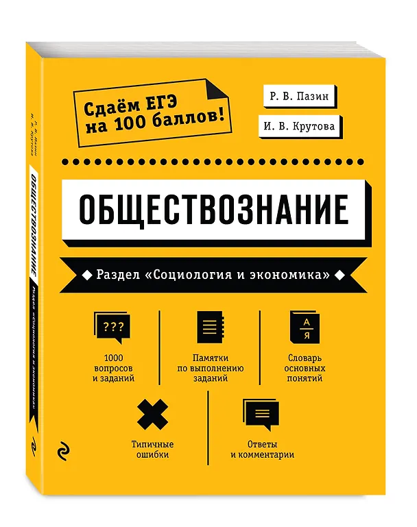 Книга Обществознание. Раздел «Социология и экономика» (Роман Пазин) — 4