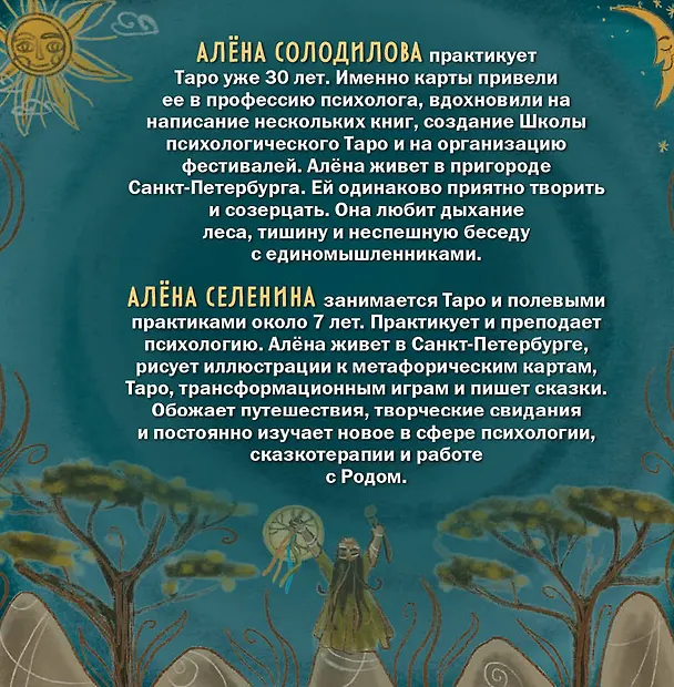 Книга Таро Шаманского мира (78 круглых карт и руководство в коробке) (Алена Солодилова (Преображенская), Елена Селенина) — 2
