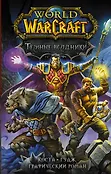 Легенды Blizzard. Графический роман