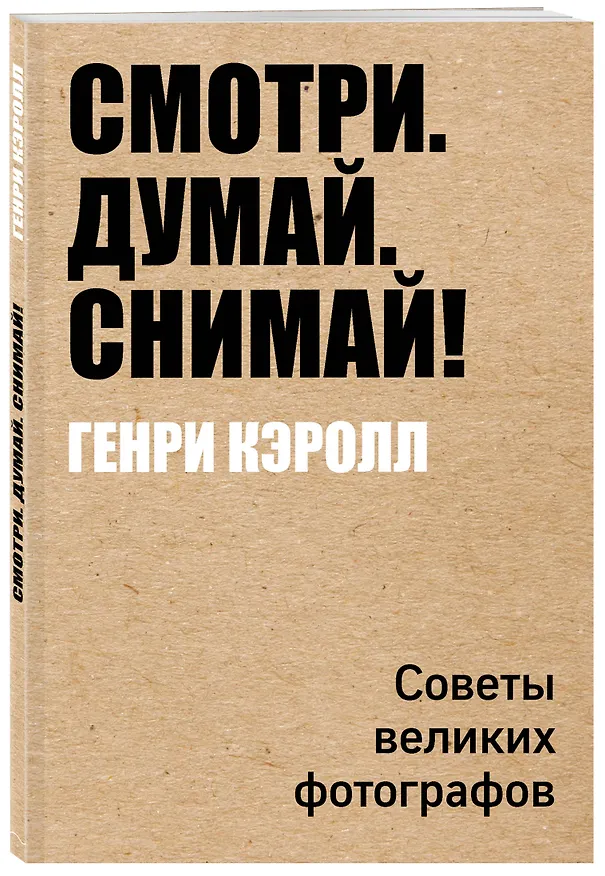 Книга Смотри. Думай. Снимай! (Генри Кэролл) — 4