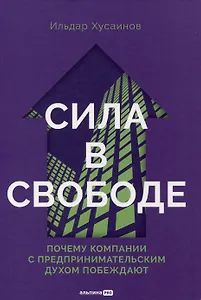 Сила в свободе: Почему компании с предпринимательским духом побеждают