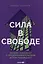 Сила в свободе: Почему компании с предпринимательским духом побеждают — 3102149 — 1