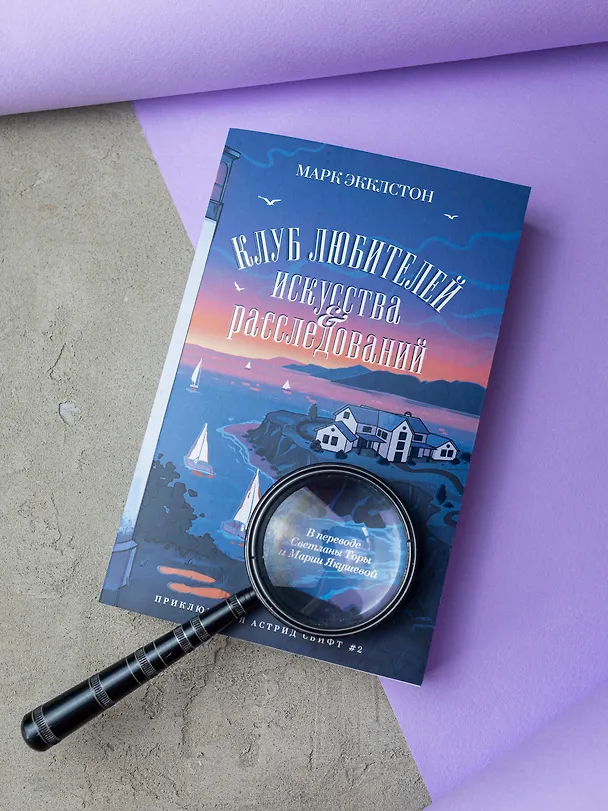 Книга Клуб любителей искусства и расследований (Марк Экклстон) — 5