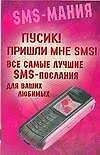 Пусик! Пришли мнеSMS. Все самые лучшие SMS - послания для ваших любимых
