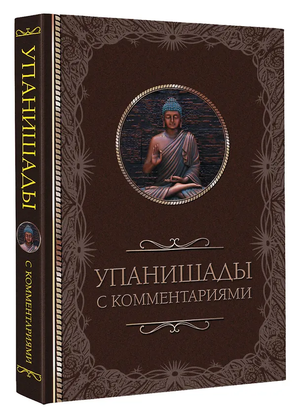 Книга Упанишады: с комментариями () — 4