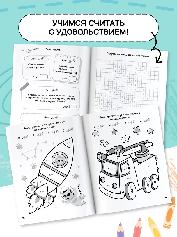 Книга Большая математическая раскраска (Валентина Дмитриева) — 8