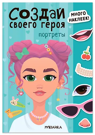 Книга Создай своего героя. Портреты ()
