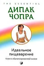 Книга Идеальное пищеварение:ключ к сбалансированной жизни (м) (Дипак Чопра)