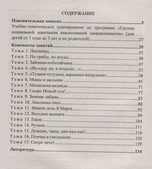 Книга Социальная адаптация детей с ограниченными возможностями здоровья от 1,5 до 3 лет. Планирование образовательной деятельности. Взаимодействие с родителями (Елена Назарова, Ирина Тимошенко, Елена Мохирева) — 2