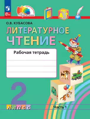 Литературное чтение. 2 класс. Рабочая тетрадь В 2 частях. Часть 1 — 2983406 — 1