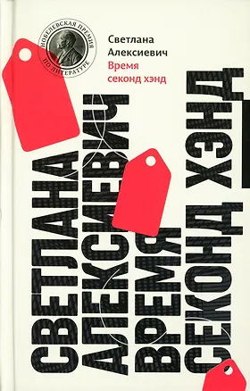 Книга Время секонд хэнд (Светлана Алексиевич)
