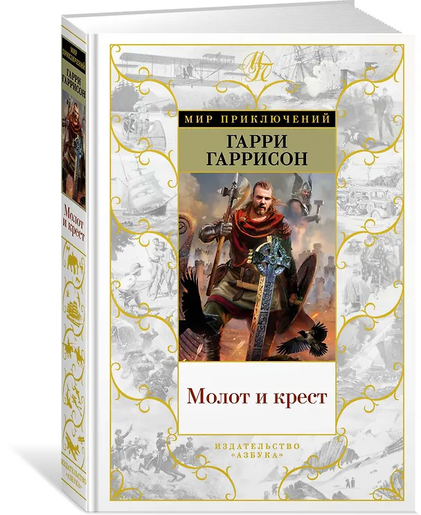Книга Молот и крест (Гарри Гаррисон) — 2