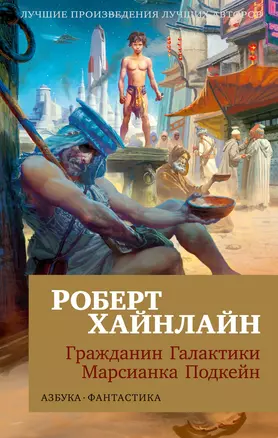 Гражданин Галактики. Марсианка Подкейн — 2986938 — 1