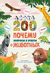 200 ПОЧЕМУ. Вопросы и ответы о животных