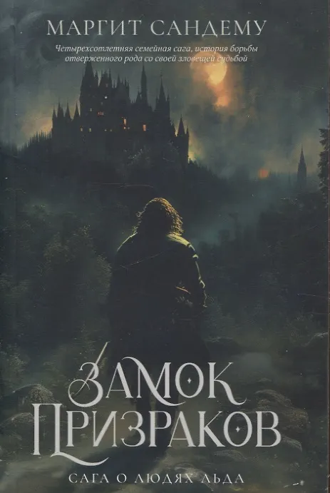 Книга Замок Призраков. Т. 7 (Маргит Сандему) — 1