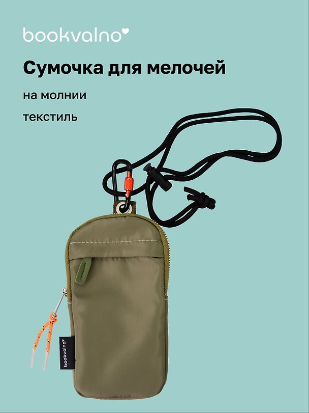 Сумочка на молнии Хаки (текстиль) (21х12) (12-12721-202511-RIB-06) 3141398 — 1