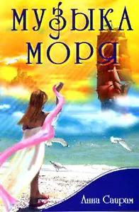 Музыка моря или сказка о жемчужине Мухаррака (мягк). Саирам А. (Русь)