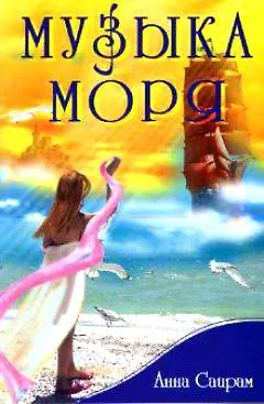Книга Музыка моря или сказка о жемчужине Мухаррака (мягк). Саирам А. (Русь) () — 1