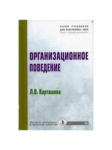 

Организационное поведение: Учебное пособие