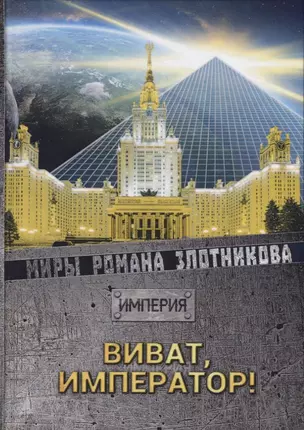 Виват Император!. Злотников Р.В. — 2694415 — 1