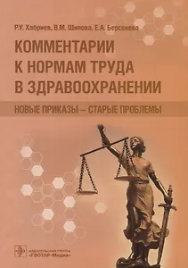 Комментарии к нормам труда в здравоохранении. Новые приказы-старые проблемы