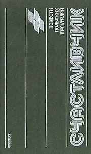 Счастливчик. Повести польских писателей