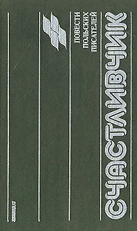 Книга Счастливчик. Повести польских писателей (Коллектив авторов)