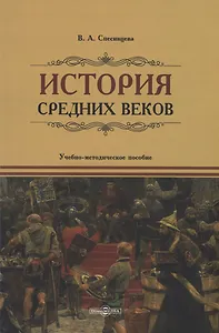 История Средних веков. Учебно-методическое пособие