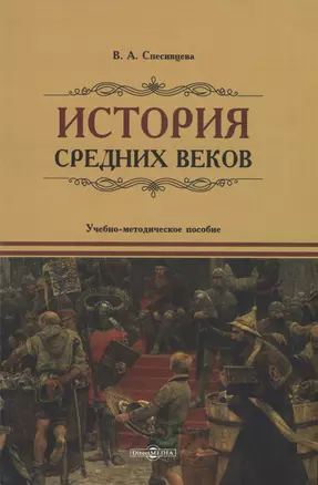 История Средних веков. Учебно-методическое пособие — 2970647 — 1