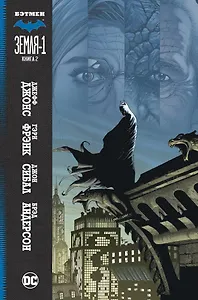 Бэтмен. Земля-1. Книга 2