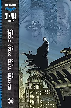 Бэтмен. Земля-1. Книга 2 — 2500483 — 1