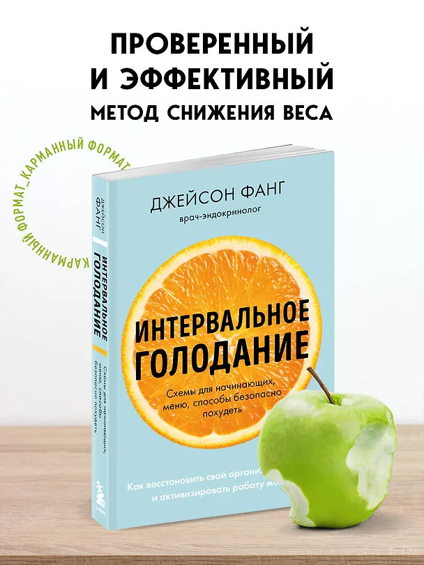 Книга Интервальное голодание. Как восстановить свой организм, похудеть и активизировать работу мозга (Джейсон Фанг) — 5