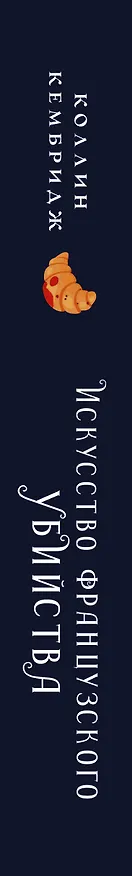 Книга Искусство французского убийства (Коллин Кембридж) — 3