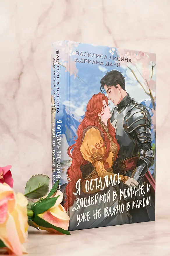 Книга Я осталась злодейкой в романе, и уже не важно в каком (Василиса Лисина, Адриана Дари) — 7
