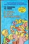 Книга И учеба и игра: Математика. Популярное пособие для родителей и педагогов (Татьяна Тарабарина)