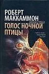 Голос ночной птицы
