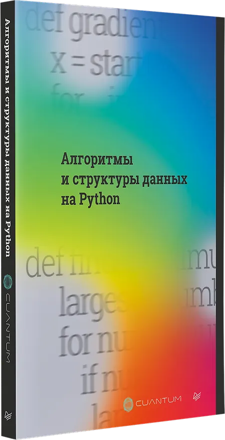 Книга Алгоритмы и структуры данных на Python (Cuantum Technologies) — 2