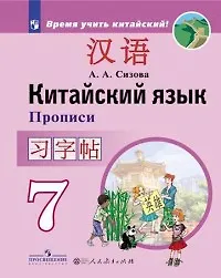 Китайский язык. Второй иностранный язык. Прописи. 7 класс