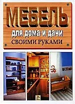 Книга Мебель для дома и дачи, Лучшие модели своими руками (Анна Степанова)