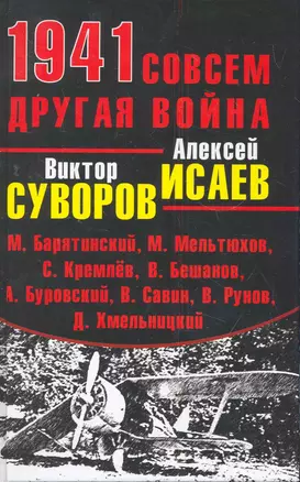 1941. Совсем другая война — 2279790 — 1