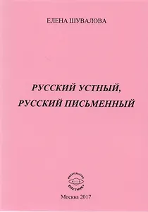 Русский устный, русский письменный. Проза и стихи