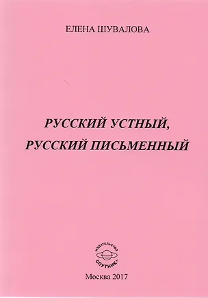 Книга Русский устный, русский письменный. Проза и стихи (Елена Шувалова)