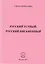 Русский устный, русский письменный. Проза и стихи — 2605057 — 1