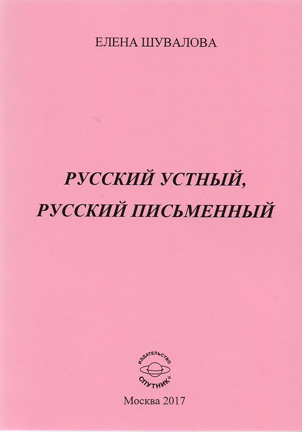 Книга Русский устный, русский письменный. Проза и стихи (Елена Шувалова) — 1