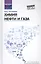 Химия нефти и газа: учеб. пособие — 2699590 — 1