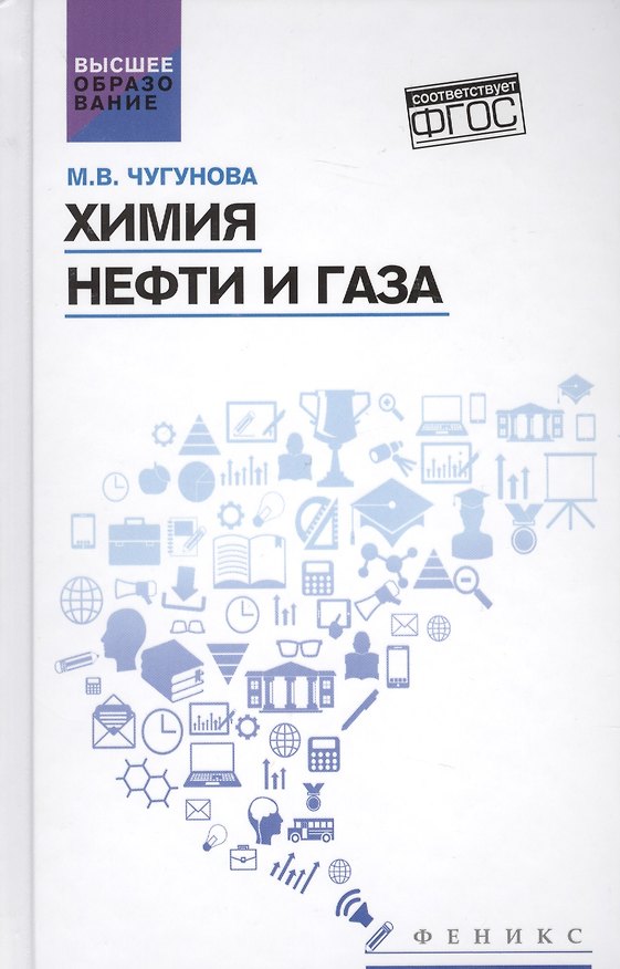 Книга Химия нефти и газа: учеб. пособие (Марина Чугунова) — 1