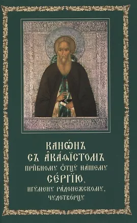 Книга Канон с акафистом преподобному отцу нашему Сергию, игумену Радонежскому, чудотворцу ()
