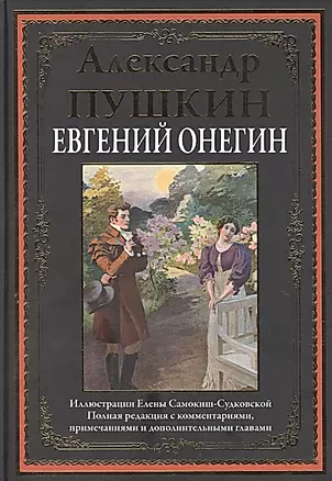 Евгений Онегин. Роман в стихах — 2866898 — 1